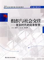 组织与社会交往——复杂时代的简单智慧(21世纪高职高专规划教材·通识课系列)