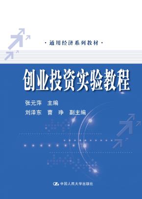创业投资实验教程（通用经济系列教材）