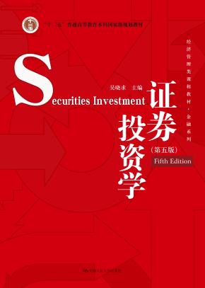 证券投资学（第五版）（全国优秀教材二等奖；经济管理类课程教材·金融系列）