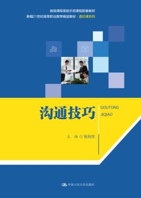 沟通技巧