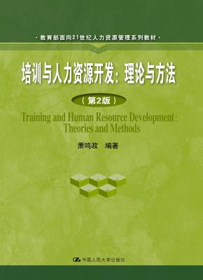 培训与人力资源开发：理论与方法（第2版）（教育部面向21世纪人力资源管理系列教材）