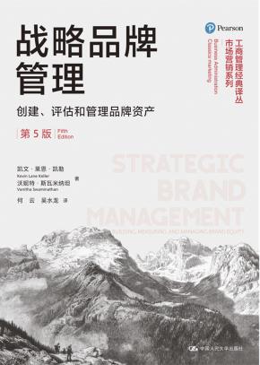 战略品牌管理——创建、评估和管理品牌资产（第5版）（工商管理经典译丛·市场营销系列）