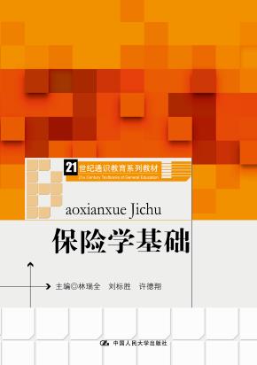 保险学基础(21世纪通识教育系列教材)