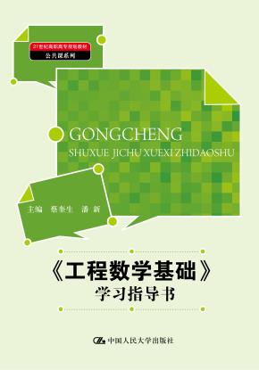 《工程数学基础》学习指导书（21世纪高职高专规划教材·公共课系列）