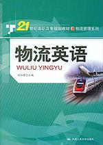 物流英语（21世纪高职高专规划教材·物流管理系列）