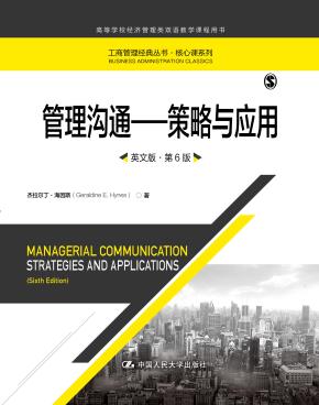 管理沟通——策略与应用（英文版·第6版）（高等学校经济管理类双语教学课程用书；工商管理经典丛书·核心课系列）