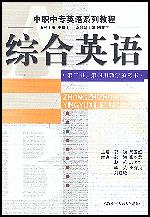 综合英语（第三册、第四册教学参考书）（中职中专英语系列教程）