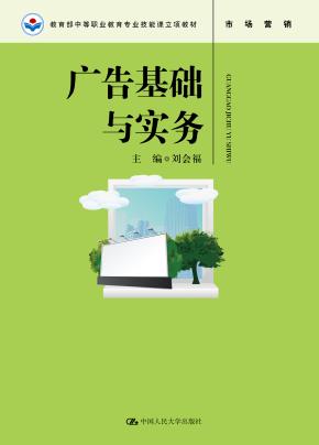 广告基础与实务(教育部中等职业教育专业技能课立项教材)