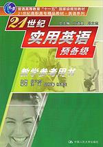 21世纪实用英语预备级教学参考用书（21世纪高职高专精品教材·英语系列；“十一五”国家级规划教材）