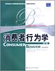 消费者行为学（第6版）（工商管理经典教材·市场营销系列；教育部高校工商管理类教学