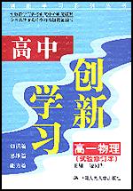 高中创新学习·高一物理（试验修订本）（创新学习系列丛书）