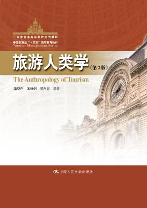 旅游人类学（第2版）（中国旅游业“十三五”高等教育教材；云南省普通高等学校优秀教材）