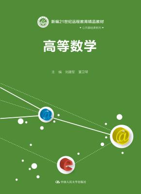 高等数学（新编21世纪远程教育精品教材·公共基础课系列）