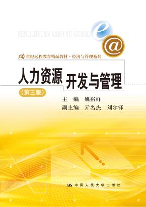 人力资源开发与管理（第三版）（21世纪远程教育精品教材·经济与管理系列)