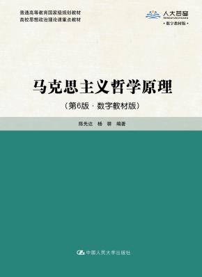 马克思主义哲学原理（第6版·数字教材版）（高校思想政治理论课重点教材）