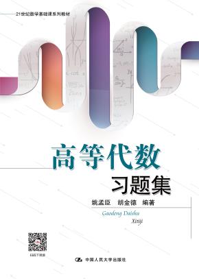 高等代数习题集（21世纪数学基础课系列教材）