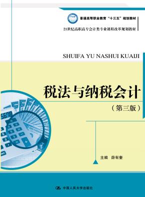 税法与纳税会计(第三版)(21世纪高职高专会计类专业课程改革规划教材)