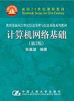 计算机网络基础（第2版）（教育部面向21世纪信息管理与信息系统系列教材；面向21世纪课程教材）