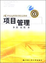 项目管理(21世纪远程教育精品教材)