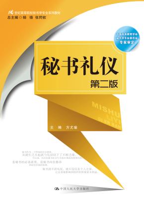 秘书礼仪(第二版)(21世纪高等院校秘书学专业系列教材)