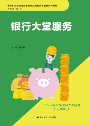 银行大堂服务（中等职业学校金融事务专业课程改革创新系列教材）