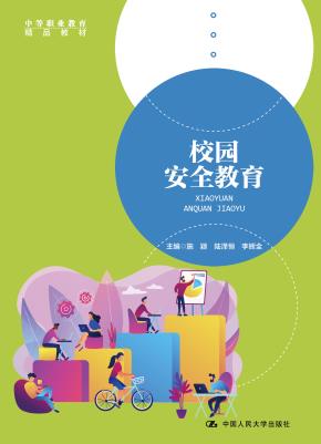 校园安全教育（中等职业教育精品教材）