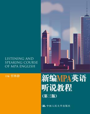 新编MPA英语听说教程（第三版）