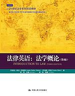 法律英语：法学概论（第3版）（21世纪法学系列双语教材）