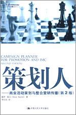 策划人——商业活动策划与整合营销传播（第2版）