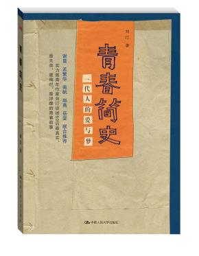 青春简史:一代人的爱与梦