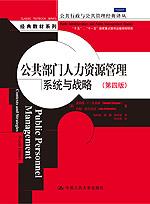 公共部门人力资源管理:系统与战略(第四版)(公共行政与公共管理经典译丛·经典教材系列)