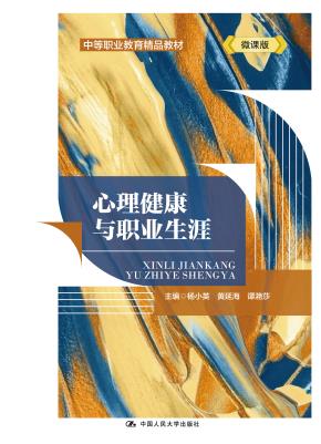 心理健康与职业生涯（中等职业教育精品教材）