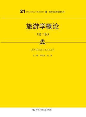 旅游学概论（第二版）（21世纪高职高专规划教材·旅游与酒店管理系列）