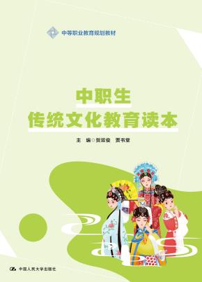 中职生传统文化教育读本(中等职业教育规划教材)