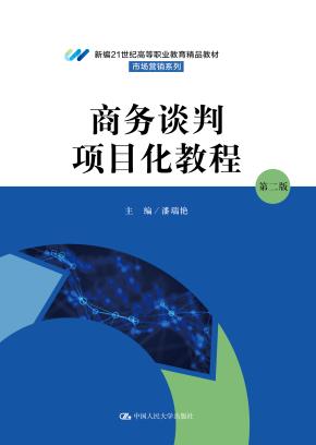 商务谈判项目化教程 （第二版）（新编21世纪高等职业教育精品教材·市场营销系列）