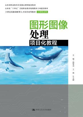 图形图像处理项目化教程（21世纪技能创新型人才培养系列教材·计算机系列；山西省“十四五“首批职业教育规划教材立项建设教材）