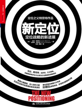 新定位:定位战略的新进展