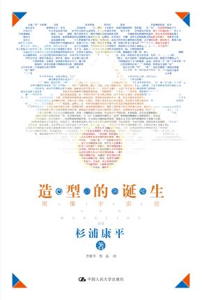 造型的诞生——图像宇宙论