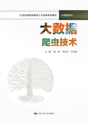 大数据爬虫技术（21世纪技能创新型人才培养系列教材·大数据系列）