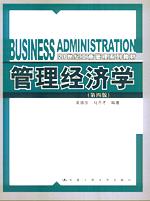 管理经济学（第四版）