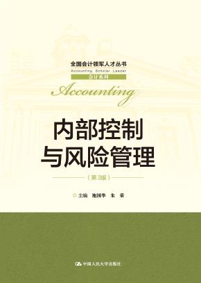 内部控制与风险管理(第3版)(全国会计领军人才丛书·会计系列)