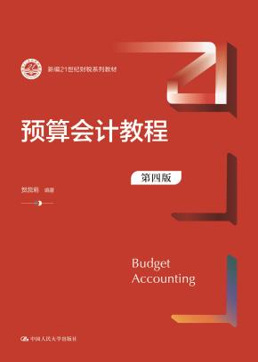 预算会计教程（第四版）（新编21世纪财税系列教材）