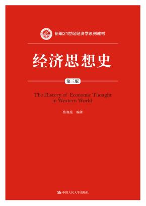 经济思想史（第三版）（新编21世纪经济学系列教材）