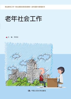 老年社会工作（职业教育工学一体化课程改革规划教材·老年服务与管理系列）