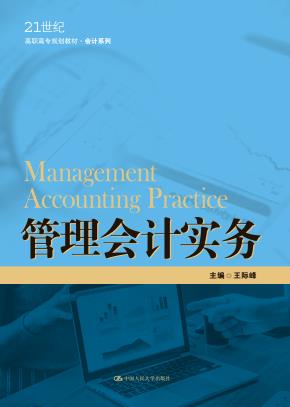 管理会计实务（21世纪高职高专规划教材·会计系列；江苏高校品牌专业建设工程一期项目会计专业建设成果）