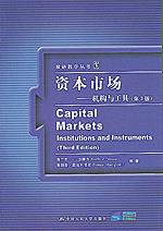 资本市场——机构与工具（第3版）（双语教学丛书)