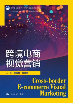 跨境电商视觉营销（21世纪高职高专规划教材·跨境电子商务系列；高等职业教育“十三五”规划精品系列教材）