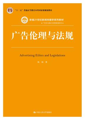 广告伦理与法规(新编21世纪新闻传播学系列教材·广告学与媒介经营管理系列;“十二五”普通高等教育本科国家级规划教材)