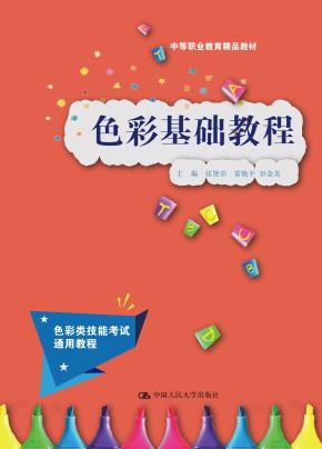 色彩基础教程(中等职业教育精品教材)