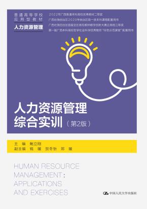 人力资源管理综合实训（第2版）（普通高等学校应用型教材·人力资源管理；2022年广西普通本科高校优秀教材二等奖；广西壮族自治区2022年自治区级一流本科课程配套用书）